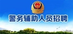 青海省公安厅2018年公开招聘警务辅助人员公告 - 公安局