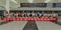青海省第十八批援非医疗队踏上征程 - 卫生厅