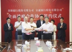 青海银行与交通银行签订全面战略合作协议 - Qhnews.Com