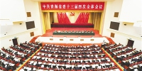 中共青海省委十三届四次全体会议召开  王建军讲话 - 食品药品监管局
