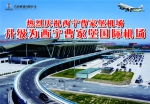 海内存知己，青海通世界——西宁曹家堡机场升级为国际机场纪实 - Qhnews.Com
