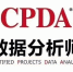 青海地区第二期CPDA培训班开始报名啦! - 青海热线
