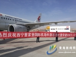 西宁曹家堡国际机场年旅客吞吐量突破600万人次 - Qhnews.Com