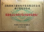 黄河公司西宁发电分公司喜获电力行业化学专业奖项 - Qhnews.Com