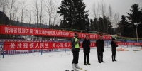 青海省残联开展“第三届中国残疾人冰雪运动季”活动 - 残疾人联合会