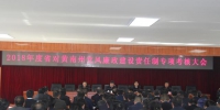 黄南州召开党风廉政建设责任制专项考核大会 - Qhnews.Com