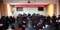 门源县人民法院召开2018年度工作总结暨2019年度工作安排会 - 法院