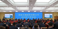 省交投公司组织召开2019年工作会议 - 交通运输厅