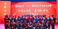青海省纪念“三八”妇女节表彰大会暨诗歌朗诵会举行 - Qhnews.Com