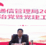 青海省通信管理局召开2019年度全面从严治党暨党建工作会议 - 通信管理局