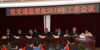  省交通监理处召开2019年度工作会议 - 交通运输厅