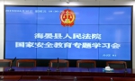 海晏县法院召开国家安全教育专题学习会 - 法院