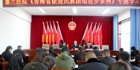 都兰法院专题学习《青海省促进民族团结进步条例》 - 法院