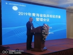 “2019年青海省临床检验质量管理会议”圆满落幕 - Qhnews.Com