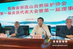 青海省祁连山自然保护协会在西宁成立 - Qhnews.Com
