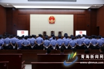 西宁一恶势力犯罪集团敲诈勒索案件公开宣判 29人涉案 - Qhnews.Com