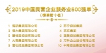 2019中国民营企业500强榜单22日上午在西宁发布 - Qhnews.Com