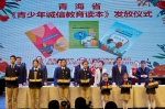 青海省中小学生诚信教育读本授书仪式成功举办 - Qhnews.Com