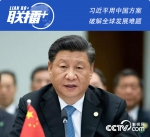 联播+ | 习近平用中国方案破解全球发展难题 - Qhnews.Com
