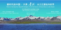 新时代的中国：大美青海 从三江源走向世界 - Qhnews.Com