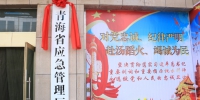 青海省应急管理厅成立一周年：聚力扬帆再出发 - Qhnews.Com