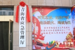 青海省应急管理厅成立一周年：聚力扬帆再出发 - Qhnews.Com