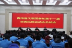 青海省代表团参加第十一届全国民族运动会总结会召开 - 民族宗教局