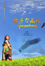 电影《格萨尔藏戏》在西宁首映 - Qhnews.Com