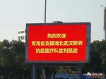 英雄凯旋——青海省红十字会赴武汉救护转运队返回西宁 - 红十字会