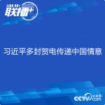 联播+丨习近平多封贺电传递中国情意 - 人民政府
