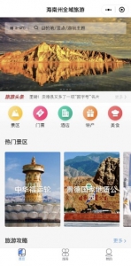 “海南州公共服务平台”上线 推动智慧旅游转型升级 - Qhnews.Com
