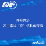 联播+丨同舟共济 习主席战“疫”信札传深情 - 人民政府