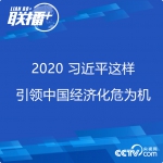 联播+ | 2020 习近平这样引领中国经济化危为机 - 人民政府