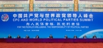习近平出席中国共产党与世界政党领导人峰会并发表主旨讲话 - 青海省邮政管理局