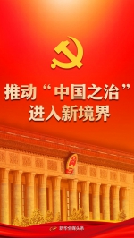 推动“中国之治”进入新境界——党的十八大以来持续推进全面依法治国述评 - Qhnews.Com