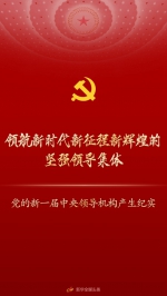 领航新时代新征程新辉煌的坚强领导集体——党的新一届中央领导机构产生纪实 - Qhnews.Com