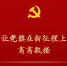 让党旗在新征程上高高飘扬——《中国共产党章程（修正案）》诞生记 - Qhnews.Com