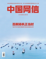 《中国网信》杂志发表《习近平总书记指引我国数字基础设施建设述评》 - Qhnews.Com