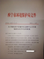 关于核发西宁市城中区总寨中心卫生院辐射安全许可证的批复 - 西宁市环境保护局