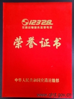 【路网中心】我省12328呼叫服务中心获交通运输部通报表扬 - 交通运输厅