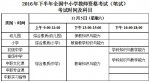 西宁首次举行全国中小学教师资格考试
考试院发布温馨提示帮助考生做好“备忘录” - Qhnews.Com