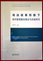 省高级法院《司法改革形势下的审判管理基本理论与实践研究》一书公开出版发行 - 法院