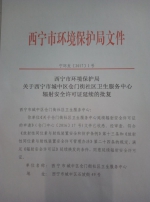 西宁市环保局关于西宁市仓门街社区卫生服务中心辐射安全许可证延续的批复 - 西宁市环境保护局