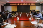【交通通信中心】省交通通信中心学习传达2017年全省交通运输工作会议精神 - 交通运输厅