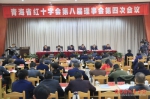 青海省红十字会第八届理事会第四次会议在西宁召开 - 红十字会