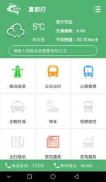 西宁市公众出行信息服务平台“夏都行”上线运行 - Qhnews.Com