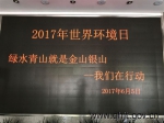 省厅认真做好交通运输行业2017年世界环境日活动宣传活动 - 交通运输厅