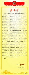 王正升签署国庆中秋节安保嘉奖令 表彰全省公安机关、公安现役部队和公安民警、公安现役官兵及辅警 - 公安厅