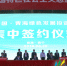 第十九届青洽会首场集中签约16个项目 - Qhnews.Com