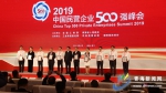 2019中国民营企业500强榜单22日上午在西宁发布 - Qhnews.Com